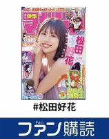 ファン購読#松田好花 表紙