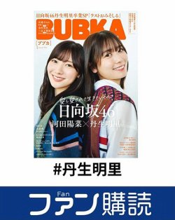 ファン購読#丹生明里 表紙