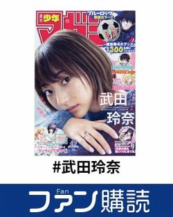 ファン購読#武田玲奈 表紙