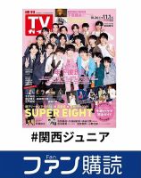 ファン購読#関西ジュニア 表紙