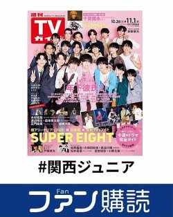 ファン購読#関西ジュニア 表紙