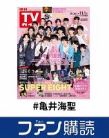 ファン購読#亀井海聖 表紙