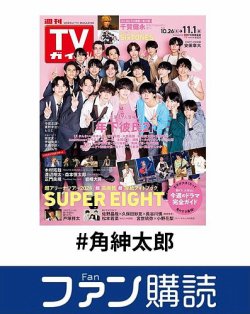 ファン購読#角紳太郎 表紙