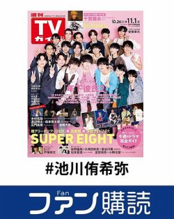 ファン購読#池川侑希弥 表紙