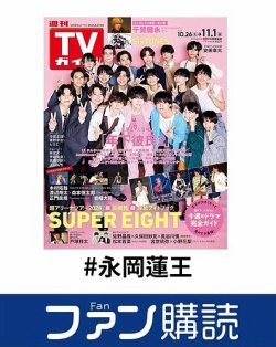 ファン購読#永岡蓮王 表紙