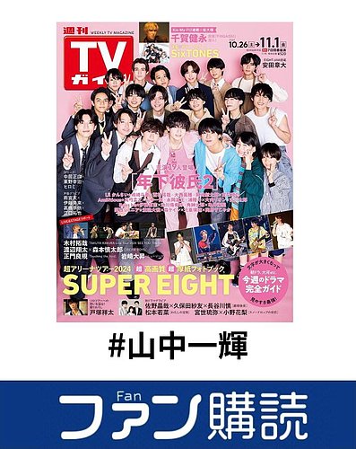 ファン購読#山中一輝｜定期購読で送料無料