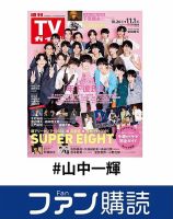 ファン購読#山中一輝 表紙
