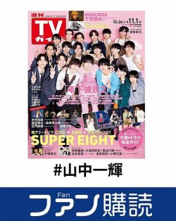 ファン購読#山中一輝 表紙