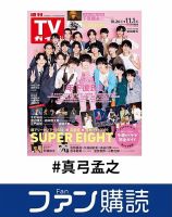 ファン購読#真弓孟之 表紙