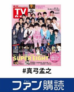 ファン購読#真弓孟之 表紙