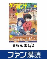 ファン購読#らんま1／2
