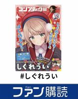 ファン購読#しぐれうい 表紙