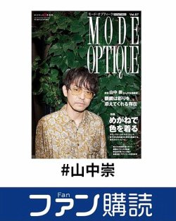 ファン購読#山中崇 表紙