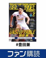 ファン購読#豊田兼 表紙