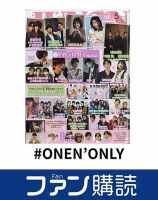 ファン購読#ONEN’ONLY 表紙