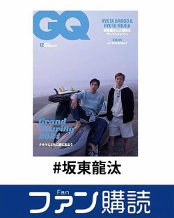 ファン購読#坂東龍汰 表紙