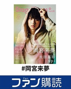 ファン購読#岡宮来夢 表紙