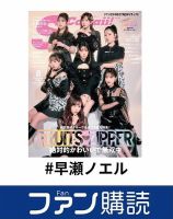 ファン購読#早瀬ノエル 表紙