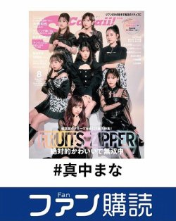 ファン購読#真中まな 表紙