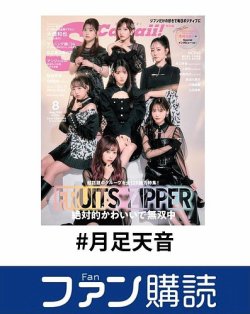 ファン購読#月足天音 表紙