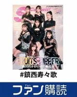 ファン購読#鎮西寿々歌 表紙