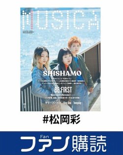 ファン購読#松岡彩 表紙
