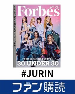 ファン購読#JURIN 表紙