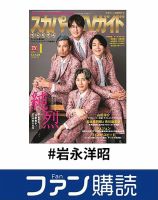 ファン購読#岩永洋昭 表紙