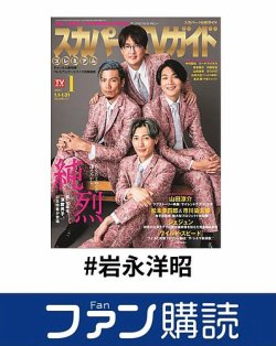ファン購読#岩永洋昭 表紙