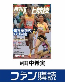 ファン購読#田中希実 表紙