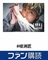 ファン購読#岐洲匠 表紙
