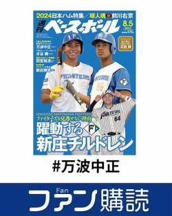 ファン購読#万波中正 表紙