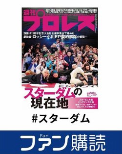 ファン購読#スターダム 表紙