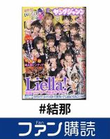 ファン購読#結那 表紙