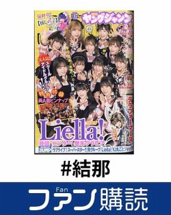 ファン購読#結那 表紙