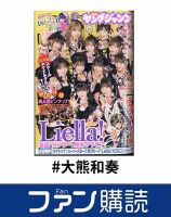 大熊和奏 の雑誌情報｜雑誌のFujisan