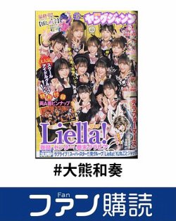 ファン購読#大熊和奏 表紙