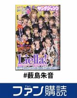 ファン購読#薮島朱音 表紙