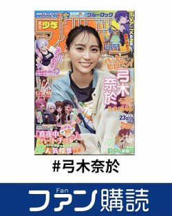 ファン購読#弓木奈於 表紙