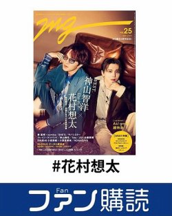 ファン購読#花村想太 表紙