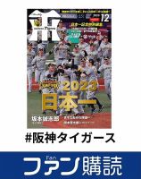 阪神雑誌、新聞 月刊タイガース8月号（8月1日発売）の表紙＆巻頭インタビューは