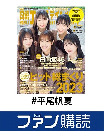 ファン購読#平尾帆夏の表紙