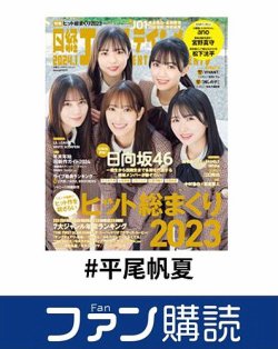 ファン購読#平尾帆夏 表紙