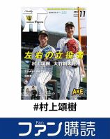 ファン購読#村上頌樹 表紙