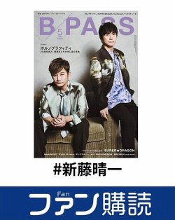 ファン購読#新藤晴一 表紙