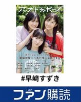 ファン購読#早﨑すずき 表紙