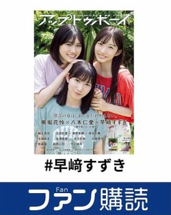 ファン購読#早﨑すずき 表紙