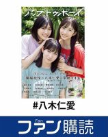 ファン購読#八木仁愛 表紙