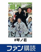 ファン購読#琴ノ若 表紙