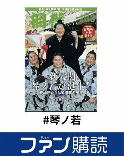 ファン購読#琴ノ若 表紙